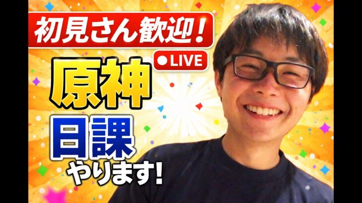 【原神】チル日課です(´;ω;｀)。たけしょーの原神配信Part862 #shorts 【Genshin Impact】