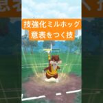 『ポケモンGO』強化で回転率アップ技がささるミルホッグ【スーパーリーグ】　#ポケモン #ポケモンgo #pokemongo #pokemon #ゲーム実況 #ゲーム #shorts #short