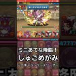 【パズドラ】ミニあてな降臨！ ミニキャラシリーズ #パズドラ実況 #れざおのゲーム実況 #チャンネル登録お願いします