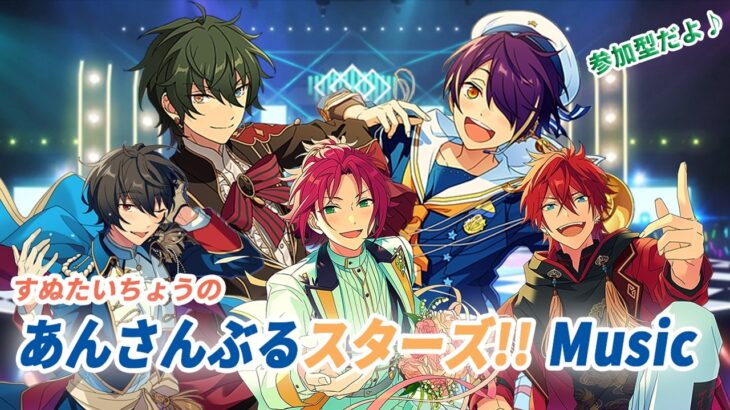 【６周年記念配信】すぬたいちょうの あんさんぶるスターズ!!Music