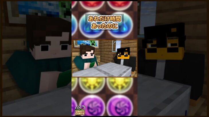 いまパズドラが熱い！【ショートコント】【マイクラ】#Shorts