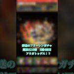 【パズドラ】初コラボ！？葬送のフリーレンガチャ 5連4回目  #パズドラ実況 #れざおのゲーム実況 #チャンネル登録お願いします .