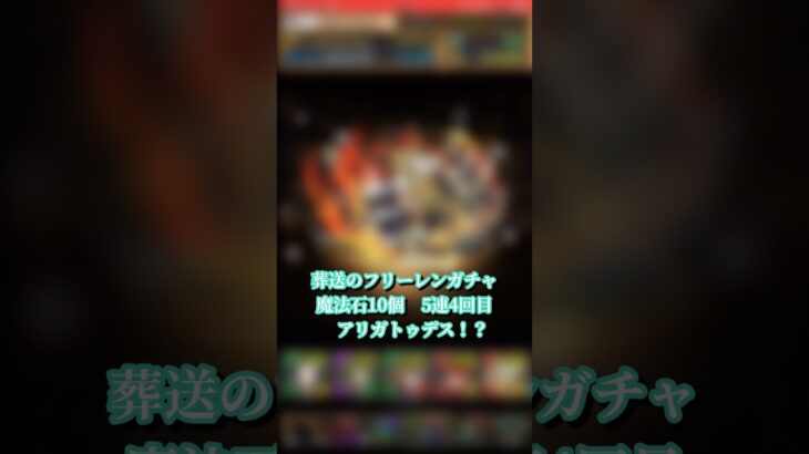 【パズドラ】初コラボ！？葬送のフリーレンガチャ 5連4回目  #パズドラ実況 #れざおのゲーム実況 #チャンネル登録お願いします .