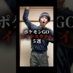 ポケモンGOレイドスタイル5選part1#ポケgo #ポケモンgo