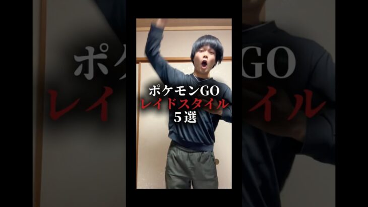 ポケモンGOレイドスタイル5選part1#ポケgo #ポケモンgo