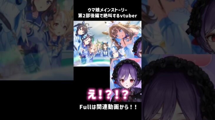 ウマ娘メインストーリー第2部後編同時視聴で絶叫するvtuber #ウマ娘 #ウマ娘プリティーダービー #vtuber #shorts