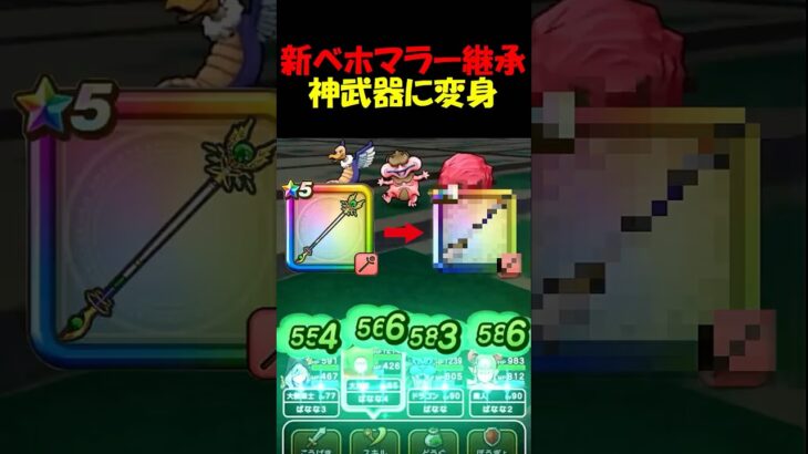 【ドラクエウォーク】新ベホマラーを継承したら最高クラスの回復量に！！これめっちゃ使えるやん・・！