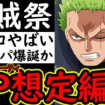 [トレクル]海賊祭! 新フェス限「極楽安養羅生門」ゾロ登場でグランドパーティのあの編成が更にヤバくなる!!? [海外周年後編/WW Anniv.][OPTC][sugo fest]