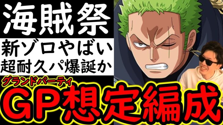 [トレクル]海賊祭! 新フェス限「極楽安養羅生門」ゾロ登場でグランドパーティのあの編成が更にヤバくなる!!? [海外周年後編/WW Anniv.][OPTC][sugo fest]