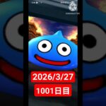 【ドラクエウォーク】永遠のビギナー男のデイリーガチャ2026/3/27【1001日目】#ドラクエウォーク#ドラクエウォークガチャ#ガチャ動画#おすすめに乗りたい