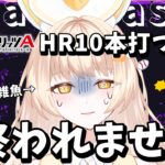 【プロスピ女子】耐久配信！これ・・・終わるの？？【#プロスピa  】