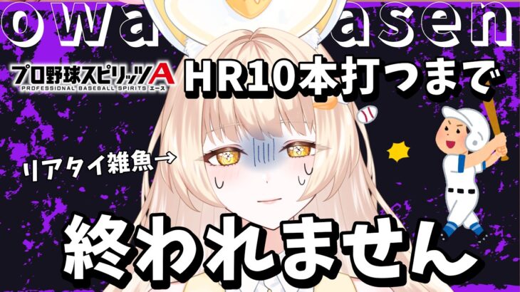 【プロスピ女子】耐久配信！これ・・・終わるの？？【#プロスピa  】