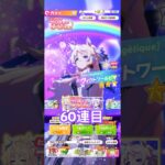 『ウマ娘』ヴィクトワールピサガチャ#ウマ娘#ウマ娘プリティーダービー#ウマ娘プリティダービー#ガチャ#ガチャ動画#ゲーム#ヴィクトワールピサ#10連#60連目