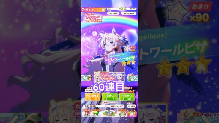 『ウマ娘』ヴィクトワールピサガチャ#ウマ娘#ウマ娘プリティーダービー#ウマ娘プリティダービー#ガチャ#ガチャ動画#ゲーム#ヴィクトワールピサ#10連#60連目