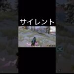 【荒野行動】 どっか行ったって思わせてサイレントしてみた！ #荒野行動 #shorts