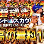 遂に最高の無料10連がくる！2026シリにグランドオープン！明日のイベント更新予想！【プロスピA】プロ野球スピリッツa】