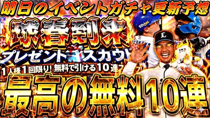 遂に最高の無料10連がくる！2026シリにグランドオープン！明日のイベント更新予想！【プロスピA】プロ野球スピリッツa】