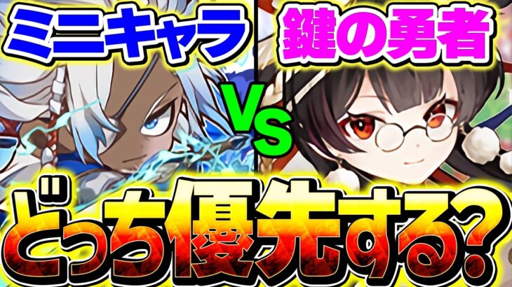 ミニキャラvs大罪龍と鍵の勇者イベント、どっちを引くべきなの？迷ってる人向けに解説します！【パズドラ】