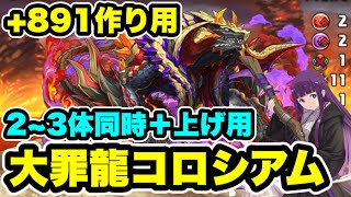 【2~3体同時＋891作り用】大罪龍コロシアム 周回編成・立ち回り紹介！！【#葬送のフリーレンコラボ】【#パズドラ/パズル&ドラゴンズ】