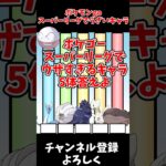 【ゆっくり実況】ポケモンGOスーパーリーグでウザすぎるキャラ5体答えよ　#shorts #ゆっくり実況 #ポケモンgo #ファイブボンバー