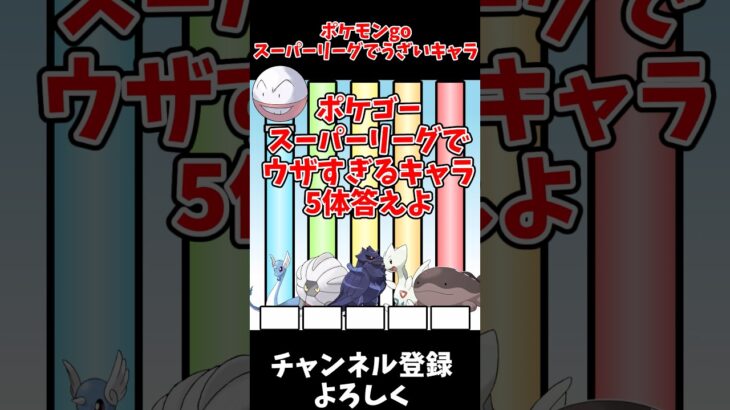 【ゆっくり実況】ポケモンGOスーパーリーグでウザすぎるキャラ5体答えよ　#shorts #ゆっくり実況 #ポケモンgo #ファイブボンバー