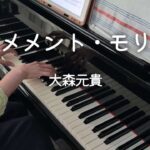 メメント・モリ / 大森元貴 【 ピアノアレンジ 】