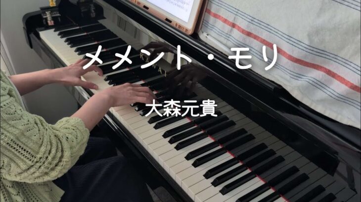 メメント・モリ / 大森元貴 【 ピアノアレンジ 】