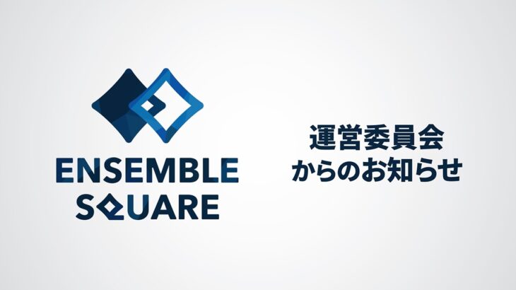 【4月1日 詳細発表予定】ENSEMBLE SQUARE 新事業部門の開設に関して