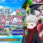 【FGO】土地とコンを奪還せよ！水怪クライシス初見攻略！【フレンド歓迎】#46