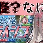＜FGO＞【初参戦】水怪？クライシス？？ なんそれぇぇぇ!!／新人Vtuber／FGO／イベント攻略／周回