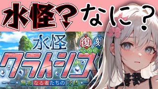 ＜FGO＞【初参戦】水怪？クライシス？？ なんそれぇぇぇ!!／新人Vtuber／FGO／イベント攻略／周回