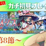 【 #fgo  #fgo攻略  】ガチ初見プレイ！水怪クライシス 3