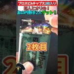 【プロスピA】やっぱ元木さんに見える？巨人とオリゲット【プロ野球チップス】