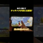 【#荒野行動】今すぐ変えて!!タッチバグが簡単に消える設定#荒野新生活応援 #荒野inラブ