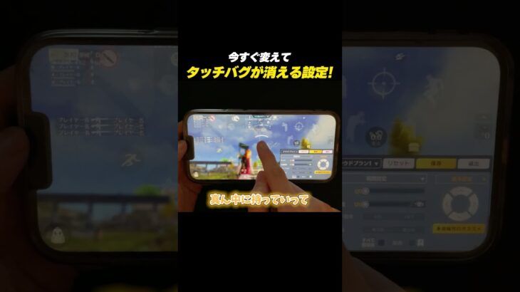 【#荒野行動】今すぐ変えて!!タッチバグが簡単に消える設定#荒野新生活応援 #荒野inラブ
