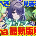 【原神】Luna 6以降の環境でも「ラウマ」は引くべき？Luna 5最新版で性能解説をします！おすすめ編成や武器、聖遺物についてもお話します【ずんだもん】