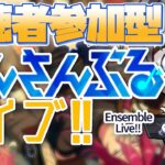 【あんスタ/参加型】ようこそＭＤＵ！新ユニが増えてからの初参加型【Vtuber 渡瀬ユーキ】