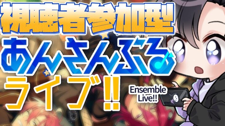 【あんスタ/参加型】ようこそＭＤＵ！新ユニが増えてからの初参加型【Vtuber 渡瀬ユーキ】