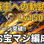 【トレクル】Lv150以上！お宝もマシマシ！海賊王への軌跡ルッチ