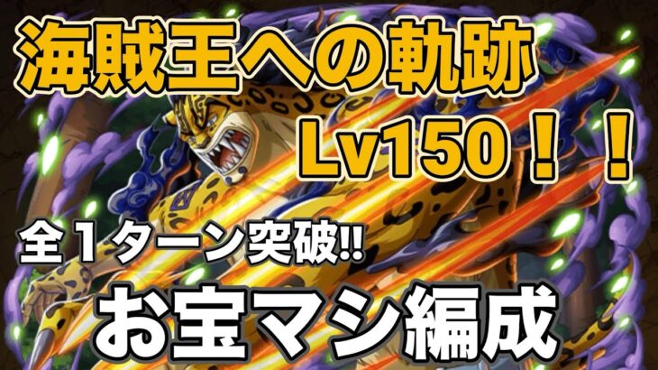 【トレクル】Lv150以上！お宝もマシマシ！海賊王への軌跡ルッチ
