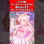 【ウマ娘】ヴィクトワールピサに頼み込んだらやってくれそうなこと