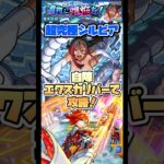 超究極シルビアを自陣エクスカリバーで攻略！ #shorts #モンスト #モンストニュース #このすばコラボ
