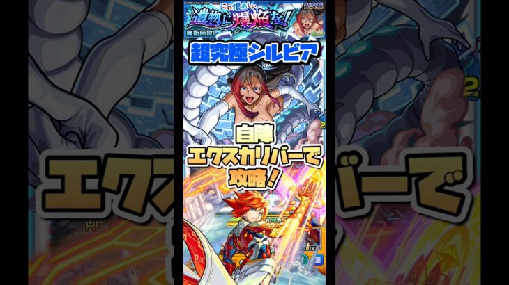 超究極シルビアを自陣エクスカリバーで攻略！ #shorts #モンスト #モンストニュース #このすばコラボ