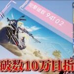 【荒野行動】総撃破数10万目指して配信！！！！【通常マッチ】