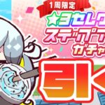 【#ウマ娘】技能試験リッキー5位だったのでステップアップガチャ、引く【かるがみ】#Vtuber