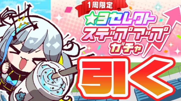 【#ウマ娘】技能試験リッキー5位だったのでステップアップガチャ、引く【かるがみ】#Vtuber