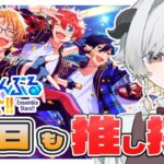 【 #あんさんぶるスターズ  】はじめてのあんスタ！皆の推しを教えて！ #5【完全初見】