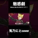 魅惑劇/兎乃にとcover #歌ってみた #あんさんぶるスターズ