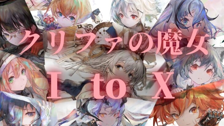 【メメントモリ】10人のクリファの魔女をまとめて解説！過去やラメントのモチーフなど