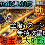 [トレクル]海賊王への軌跡VSルッチレベル150以上対応無特攻編成紹介！全階1ターン突破でストレスフリー！[OPTC][海賊王への軌跡][討伐祭]